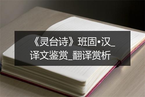 《灵台诗》班固•汉_译文鉴赏_翻译赏析