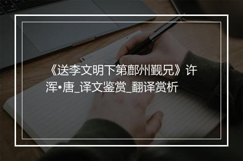 《送李文明下第鄜州觐兄》许浑•唐_译文鉴赏_翻译赏析