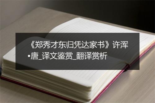 《郑秀才东归凭达家书》许浑•唐_译文鉴赏_翻译赏析