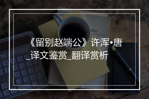 《留别赵端公》许浑•唐_译文鉴赏_翻译赏析