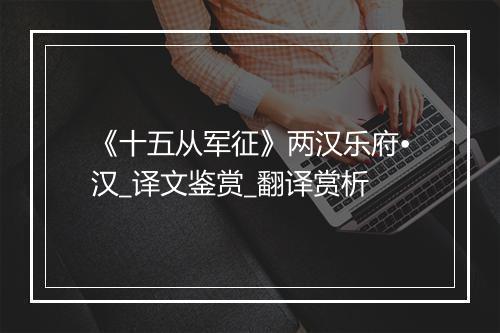 《十五从军征》两汉乐府•汉_译文鉴赏_翻译赏析