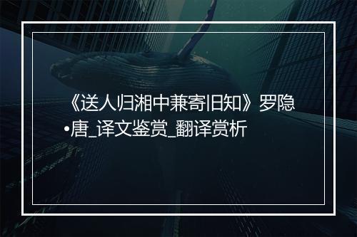 《送人归湘中兼寄旧知》罗隐•唐_译文鉴赏_翻译赏析