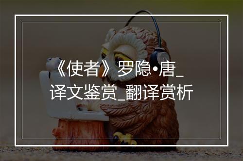 《使者》罗隐•唐_译文鉴赏_翻译赏析