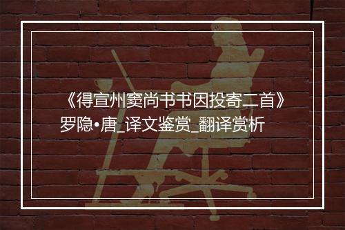 《得宣州窦尚书书因投寄二首》罗隐•唐_译文鉴赏_翻译赏析