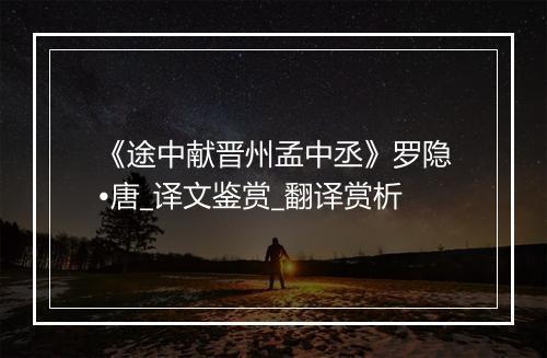 《途中献晋州孟中丞》罗隐•唐_译文鉴赏_翻译赏析