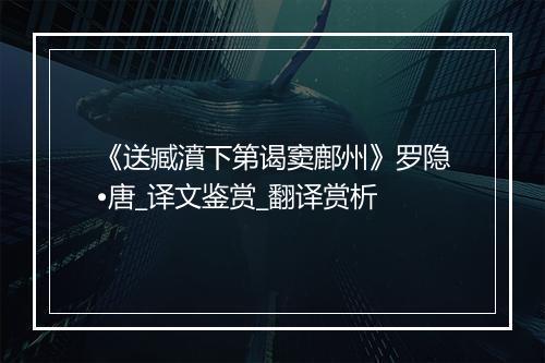 《送臧濆下第谒窦鄜州》罗隐•唐_译文鉴赏_翻译赏析