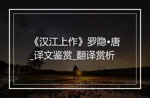 《汉江上作》罗隐•唐_译文鉴赏_翻译赏析