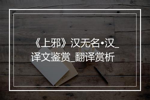 《上邪》汉无名•汉_译文鉴赏_翻译赏析