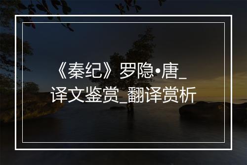 《秦纪》罗隐•唐_译文鉴赏_翻译赏析