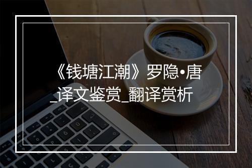 《钱塘江潮》罗隐•唐_译文鉴赏_翻译赏析