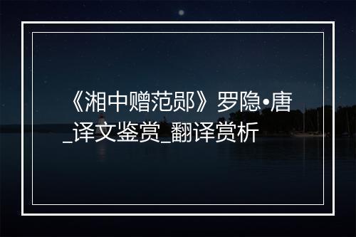 《湘中赠范郧》罗隐•唐_译文鉴赏_翻译赏析