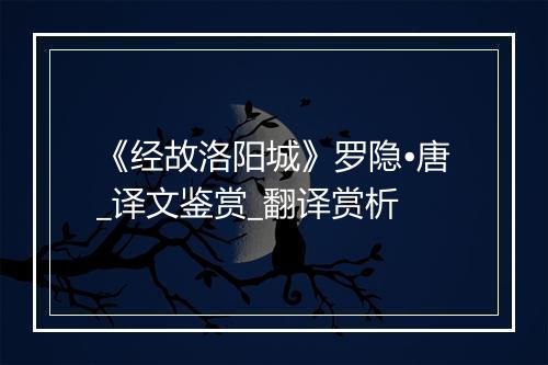 《经故洛阳城》罗隐•唐_译文鉴赏_翻译赏析