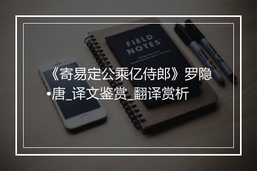 《寄易定公乘亿侍郎》罗隐•唐_译文鉴赏_翻译赏析