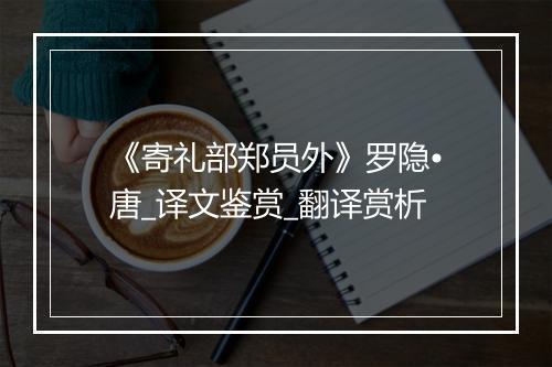 《寄礼部郑员外》罗隐•唐_译文鉴赏_翻译赏析