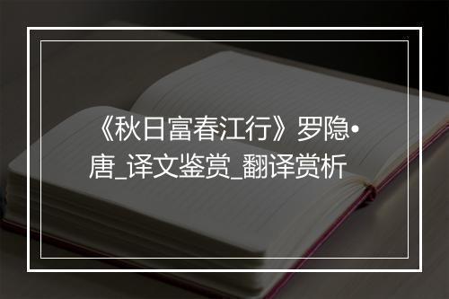 《秋日富春江行》罗隐•唐_译文鉴赏_翻译赏析