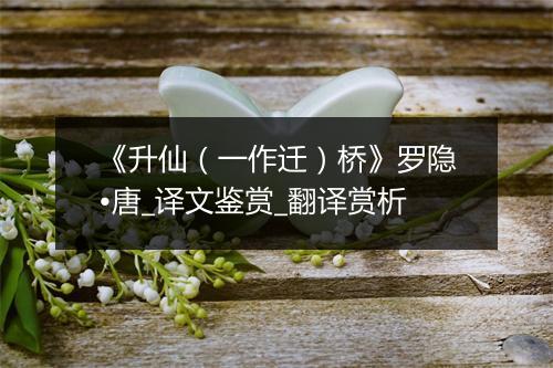 《升仙（一作迁）桥》罗隐•唐_译文鉴赏_翻译赏析