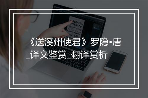 《送溪州使君》罗隐•唐_译文鉴赏_翻译赏析