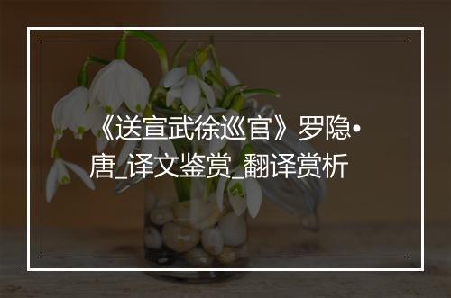 《送宣武徐巡官》罗隐•唐_译文鉴赏_翻译赏析