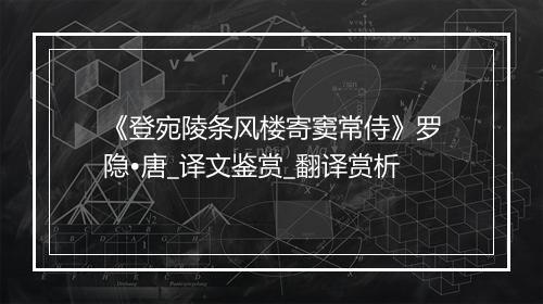 《登宛陵条风楼寄窦常侍》罗隐•唐_译文鉴赏_翻译赏析