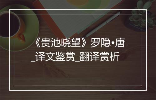 《贵池晓望》罗隐•唐_译文鉴赏_翻译赏析