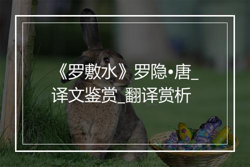 《罗敷水》罗隐•唐_译文鉴赏_翻译赏析