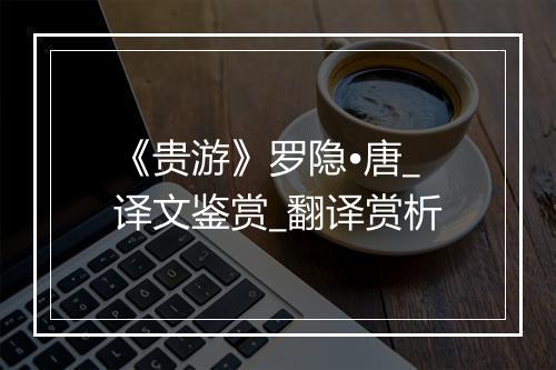 《贵游》罗隐•唐_译文鉴赏_翻译赏析