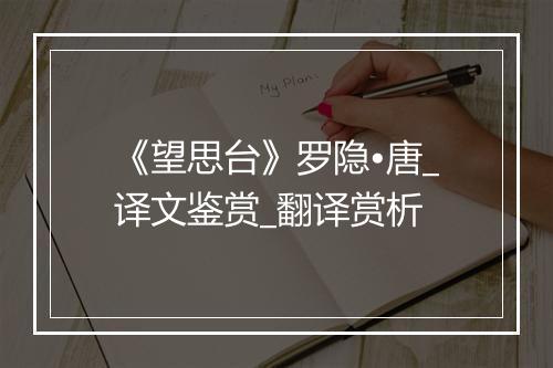 《望思台》罗隐•唐_译文鉴赏_翻译赏析