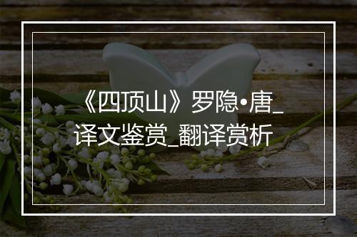 《四顶山》罗隐•唐_译文鉴赏_翻译赏析