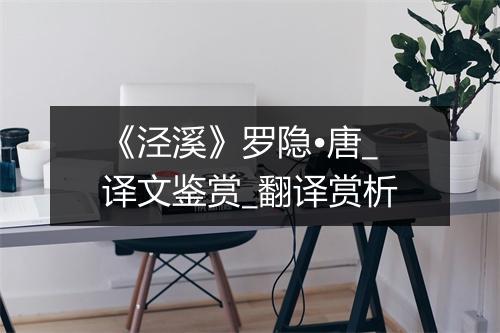 《泾溪》罗隐•唐_译文鉴赏_翻译赏析