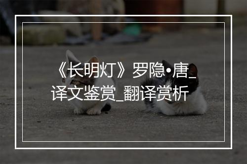 《长明灯》罗隐•唐_译文鉴赏_翻译赏析