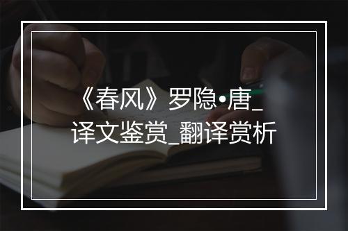 《春风》罗隐•唐_译文鉴赏_翻译赏析