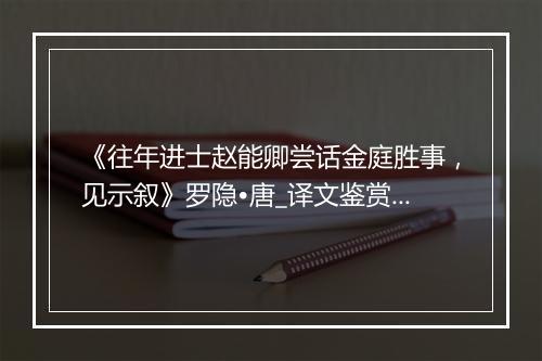 《往年进士赵能卿尝话金庭胜事，见示叙》罗隐•唐_译文鉴赏_翻译赏析