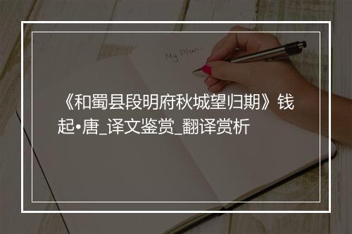 《和蜀县段明府秋城望归期》钱起•唐_译文鉴赏_翻译赏析