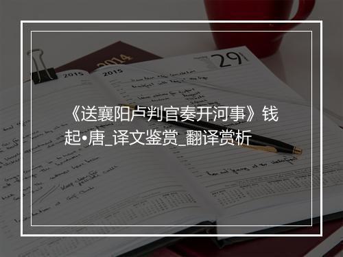 《送襄阳卢判官奏开河事》钱起•唐_译文鉴赏_翻译赏析