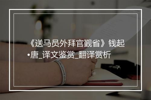 《送马员外拜官觐省》钱起•唐_译文鉴赏_翻译赏析