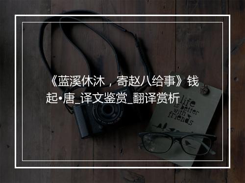 《蓝溪休沐，寄赵八给事》钱起•唐_译文鉴赏_翻译赏析