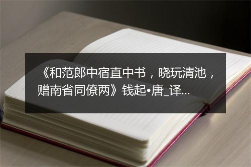 《和范郎中宿直中书，晓玩清池，赠南省同僚两》钱起•唐_译文鉴赏_翻译赏析