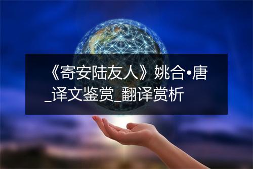 《寄安陆友人》姚合•唐_译文鉴赏_翻译赏析