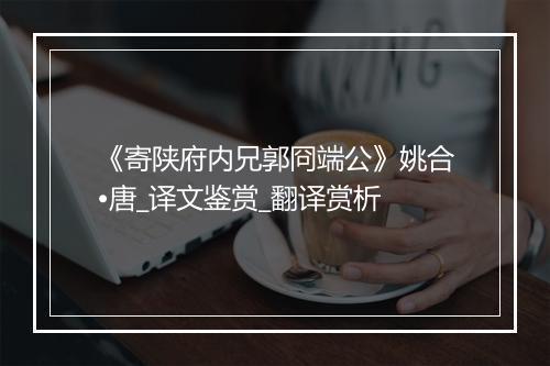 《寄陕府内兄郭冏端公》姚合•唐_译文鉴赏_翻译赏析