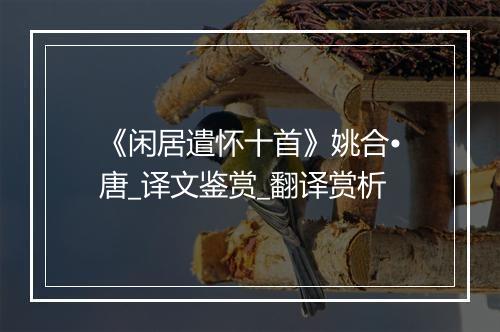 《闲居遣怀十首》姚合•唐_译文鉴赏_翻译赏析