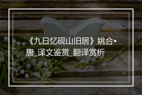 《九日忆砚山旧居》姚合•唐_译文鉴赏_翻译赏析