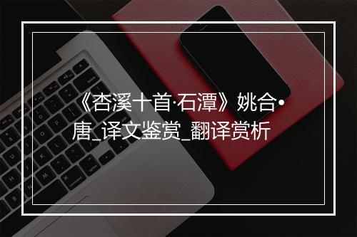 《杏溪十首·石潭》姚合•唐_译文鉴赏_翻译赏析