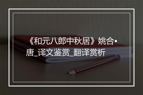 《和元八郎中秋居》姚合•唐_译文鉴赏_翻译赏析