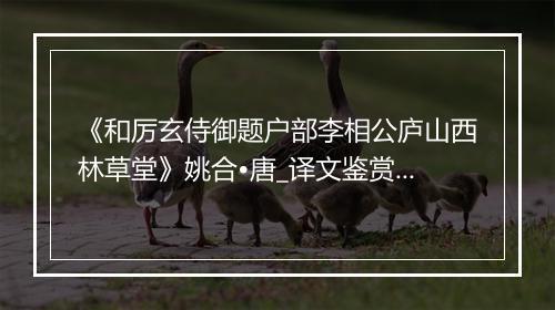 《和厉玄侍御题户部李相公庐山西林草堂》姚合•唐_译文鉴赏_翻译赏析