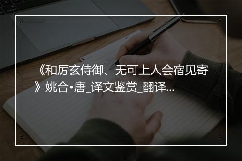 《和厉玄侍御、无可上人会宿见寄》姚合•唐_译文鉴赏_翻译赏析