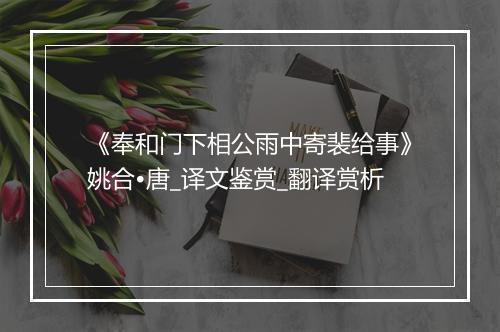 《奉和门下相公雨中寄裴给事》姚合•唐_译文鉴赏_翻译赏析