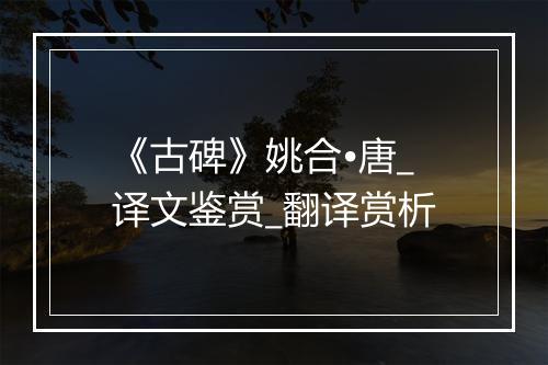 《古碑》姚合•唐_译文鉴赏_翻译赏析