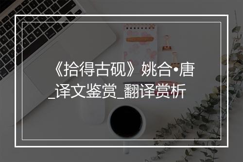 《拾得古砚》姚合•唐_译文鉴赏_翻译赏析