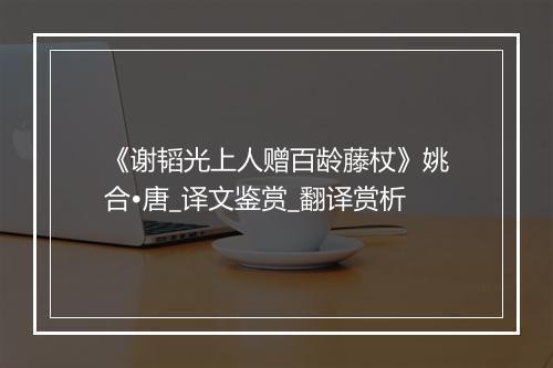 《谢韬光上人赠百龄藤杖》姚合•唐_译文鉴赏_翻译赏析