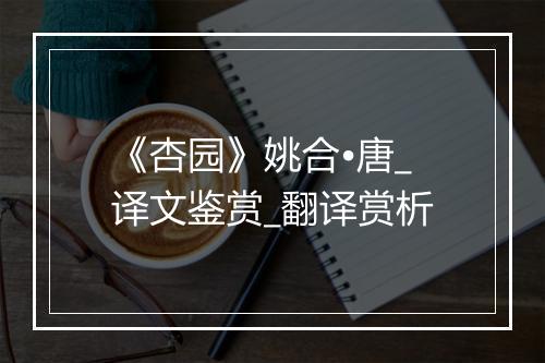 《杏园》姚合•唐_译文鉴赏_翻译赏析